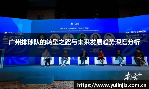 广州排球队的转型之路与未来发展趋势深度分析