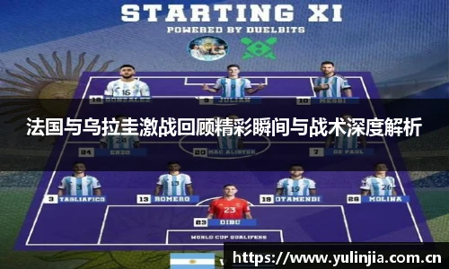法国与乌拉圭激战回顾精彩瞬间与战术深度解析
