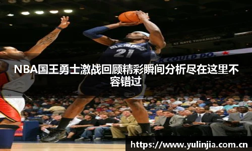 ac米兰官网NBA国王勇士激战回顾精彩瞬间分析尽在这里不容错过