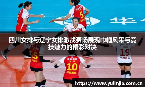 四川女排与辽宁女排激战赛场展现巾帼风采与竞技魅力的精彩对决