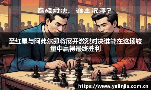 ac米兰官网圣红星与阿弗尔即将展开激烈对决谁能在这场较量中赢得最终胜利
