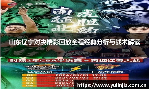 ac米兰官网山东辽宁对决精彩回放全程经典分析与战术解读