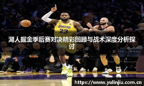 ac米兰官网湖人掘金季后赛对决精彩回顾与战术深度分析探讨