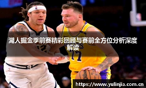 ac米兰官网湖人掘金季前赛精彩回顾与赛前全方位分析深度解读