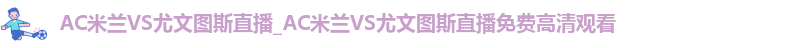 ac米兰官网